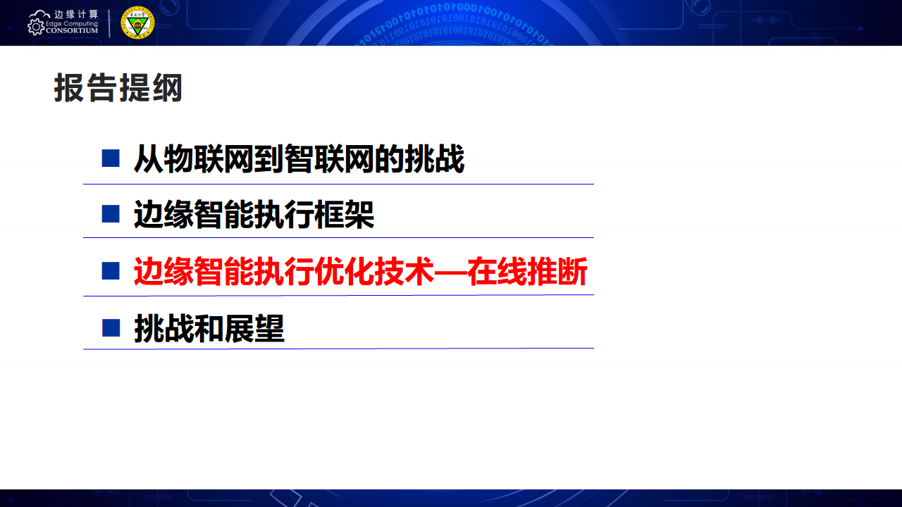 面向AIOT应用的边缘智能优化技术图片