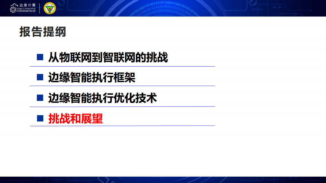 面向AIOT应用的边缘智能优化技术图片