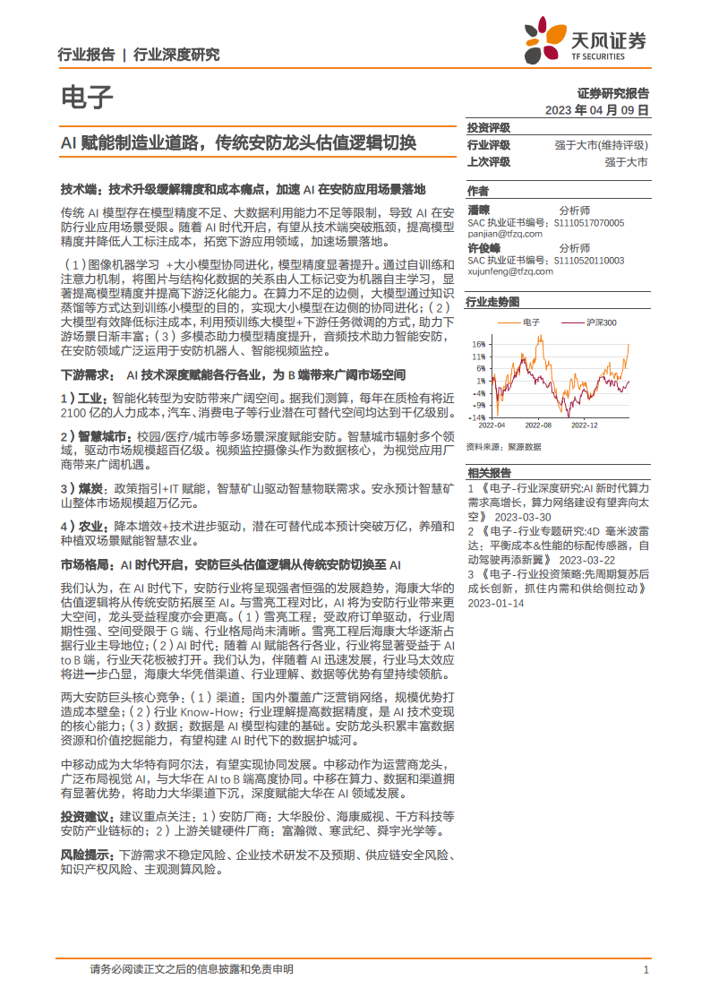 AI赋能制造业道路，传统安防龙头估值逻辑切换图片
