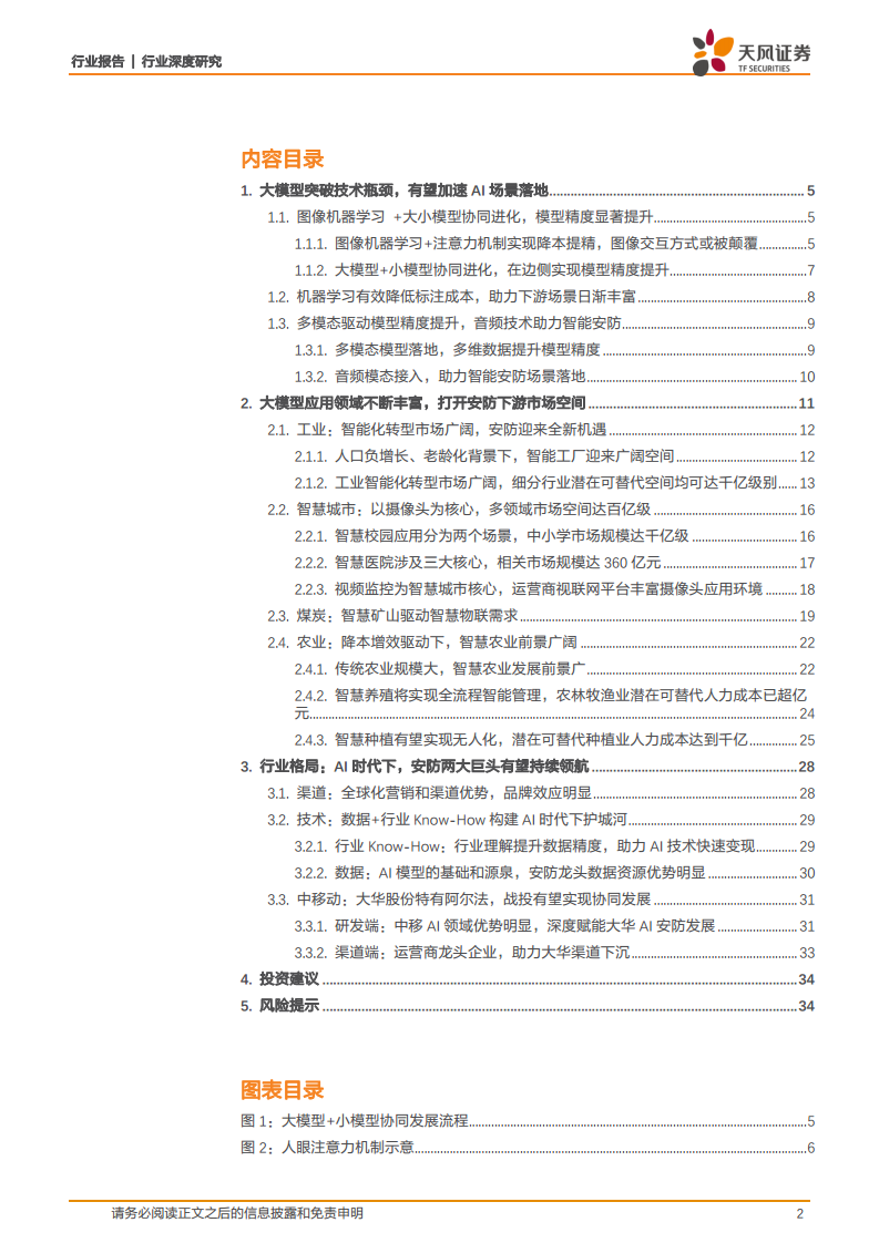 AI赋能制造业道路，传统安防龙头估值逻辑切换图片