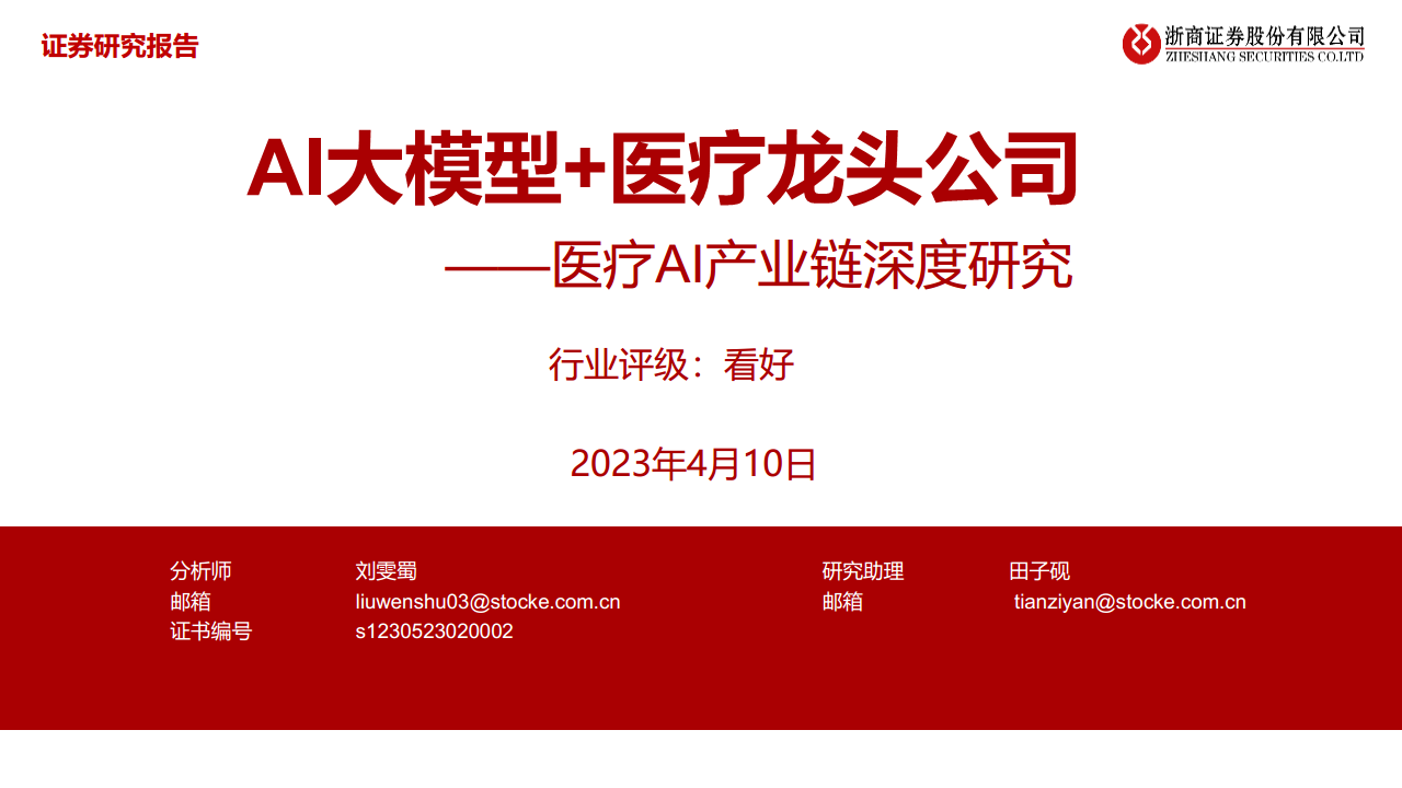 医疗AI产业链深度研究：AI大模型+医疗龙头公司图片