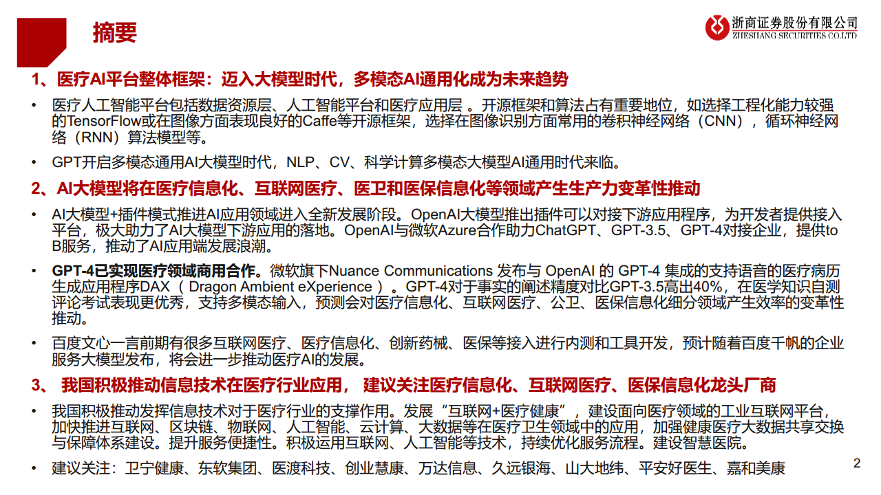医疗AI产业链深度研究：AI大模型+医疗龙头公司图片