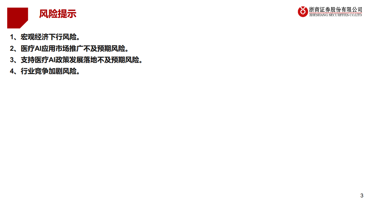 医疗AI产业链深度研究：AI大模型+医疗龙头公司图片