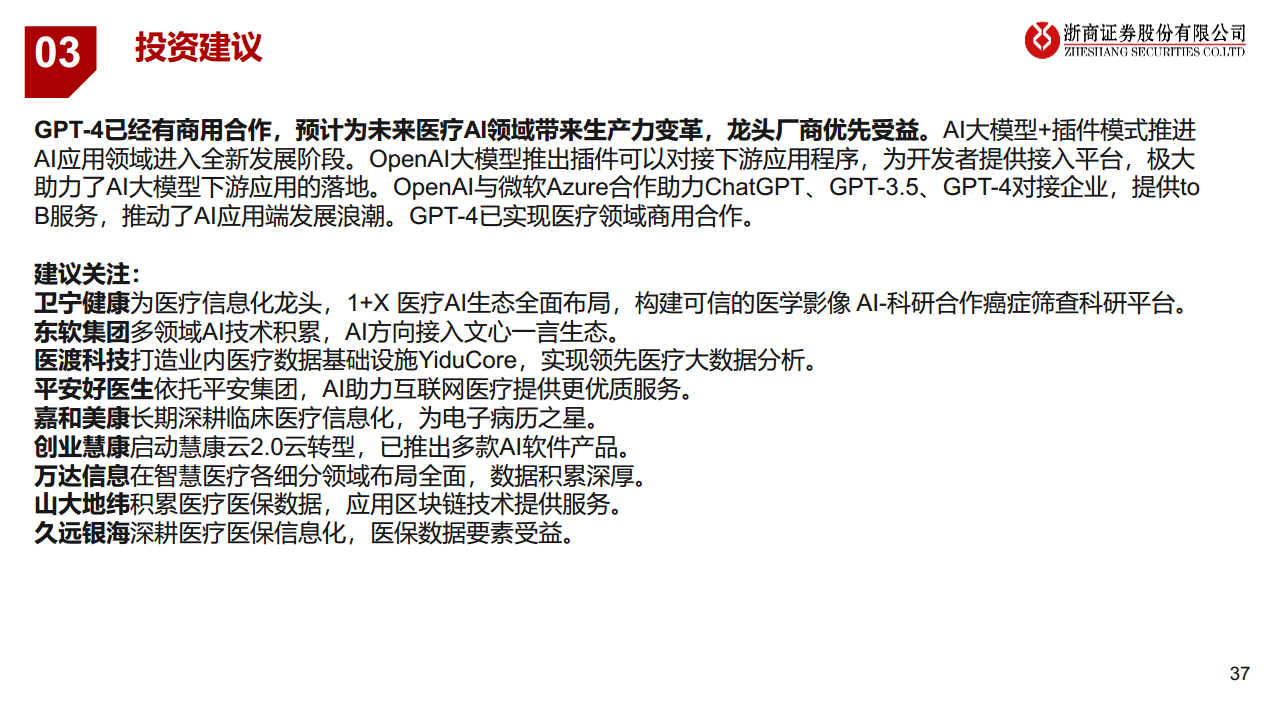 医疗AI产业链深度研究：AI大模型+医疗龙头公司图片