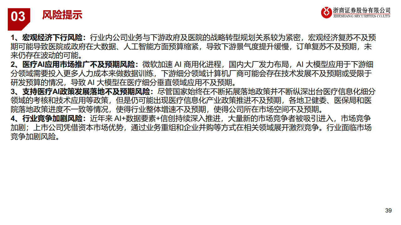 医疗AI产业链深度研究：AI大模型+医疗龙头公司图片