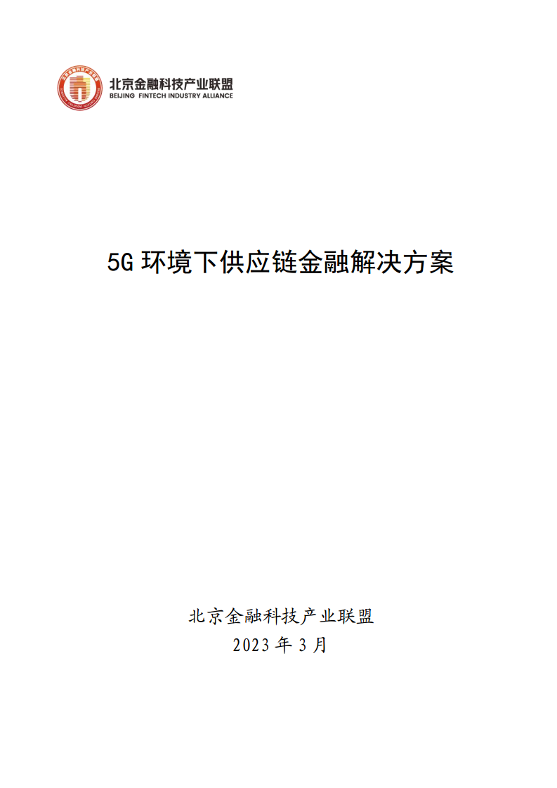 5G环境下供应链金融解决方案图片