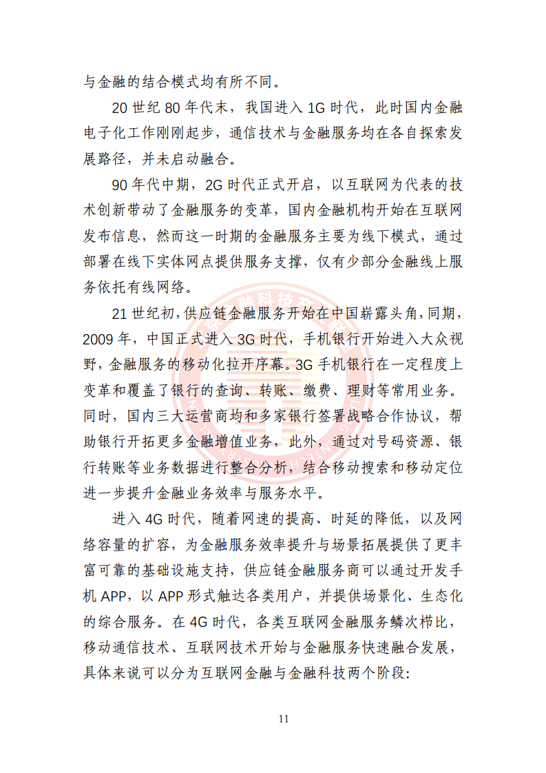5G环境下供应链金融解决方案图片