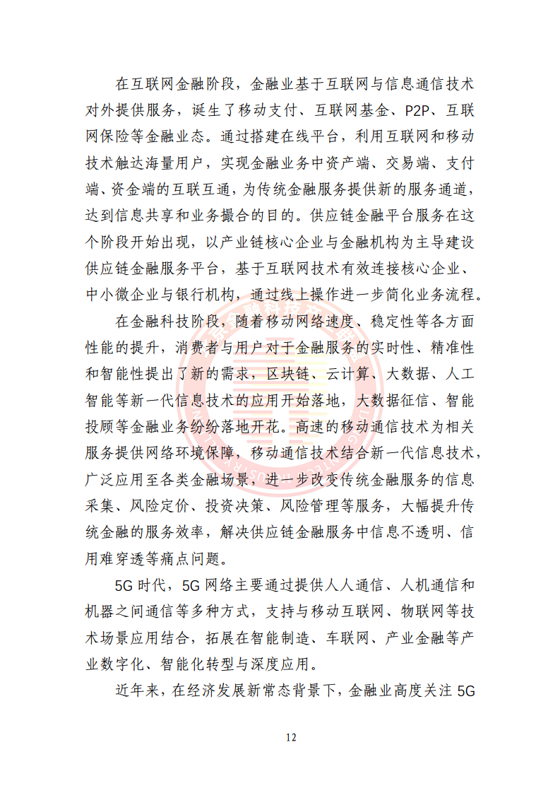 5G环境下供应链金融解决方案图片