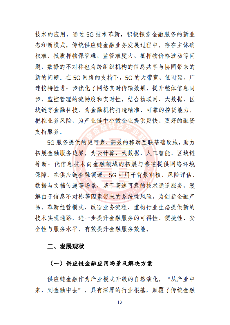 5G环境下供应链金融解决方案图片