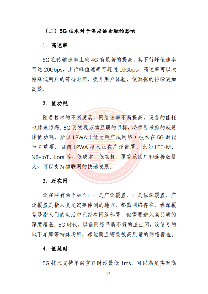 5G环境下供应链金融解决方案图片
