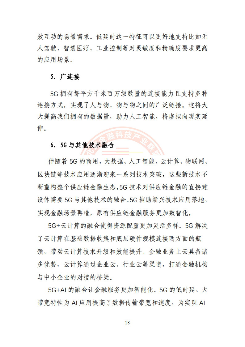 5G环境下供应链金融解决方案图片