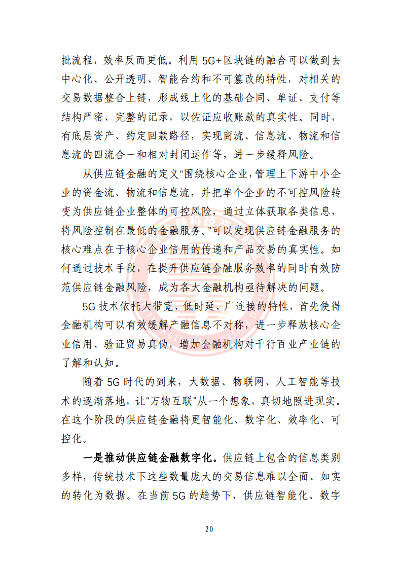 5G环境下供应链金融解决方案图片