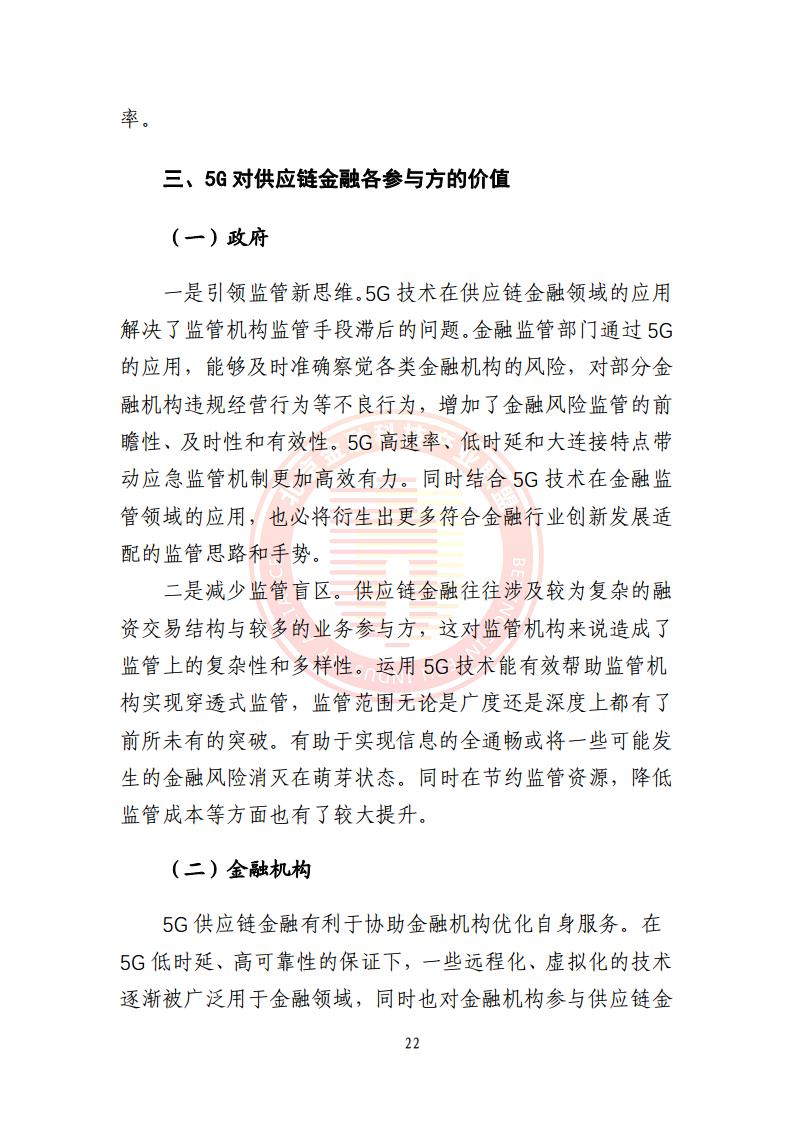 5G环境下供应链金融解决方案图片