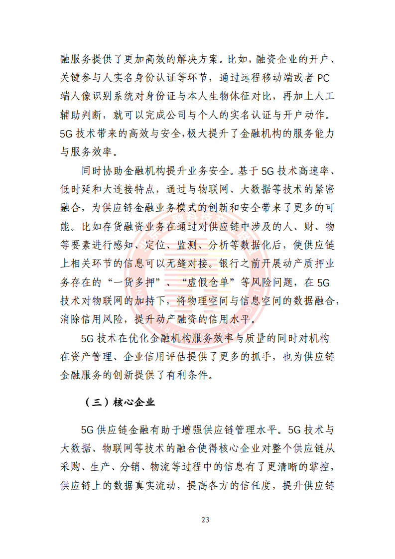 5G环境下供应链金融解决方案图片