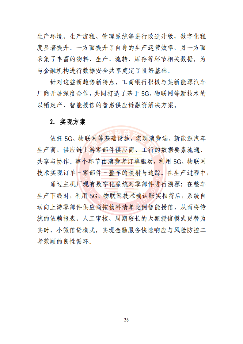 5G环境下供应链金融解决方案图片