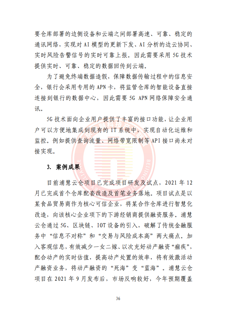 5G环境下供应链金融解决方案图片