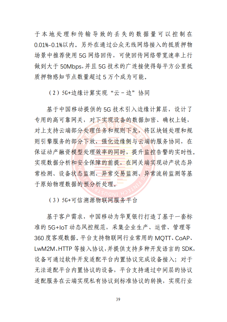 5G环境下供应链金融解决方案图片