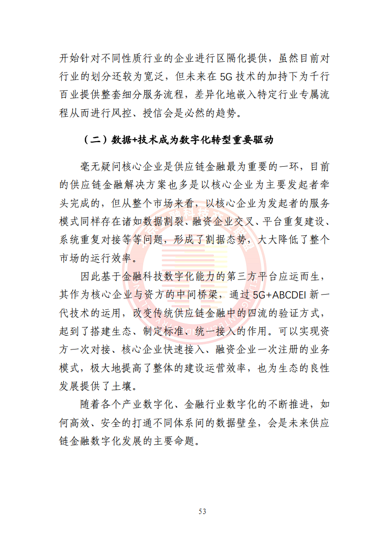 5G环境下供应链金融解决方案图片