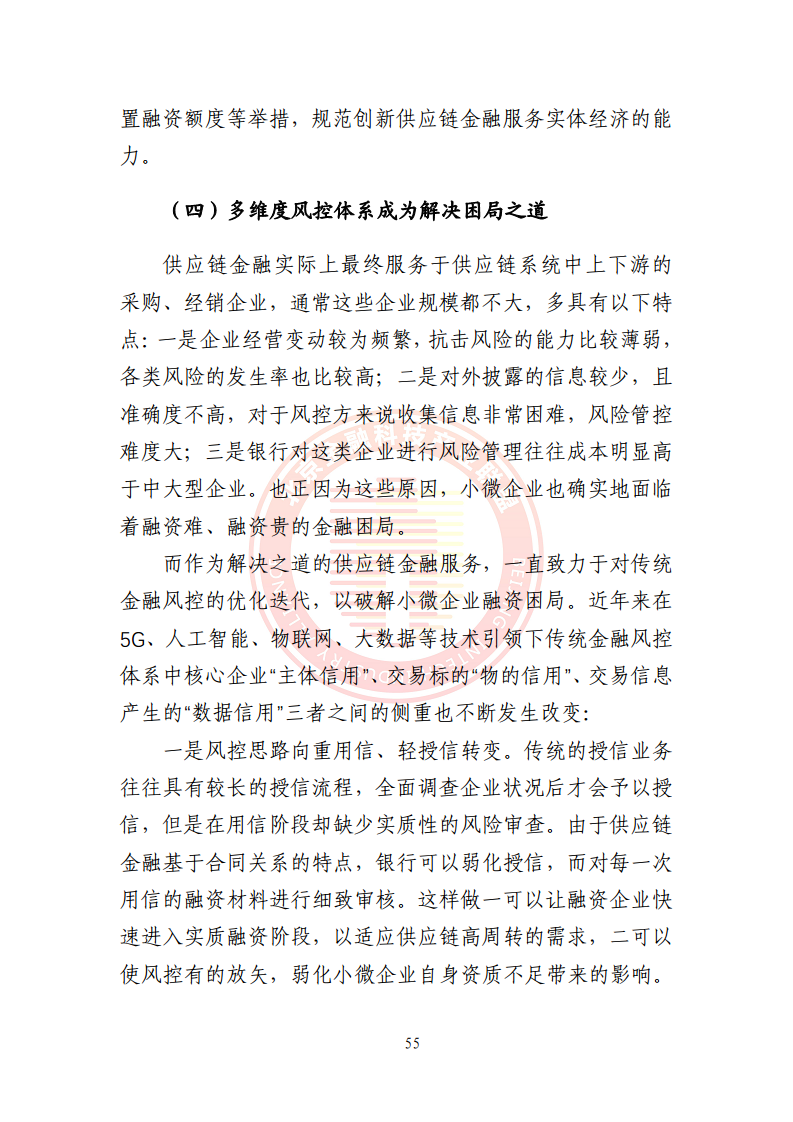 5G环境下供应链金融解决方案图片