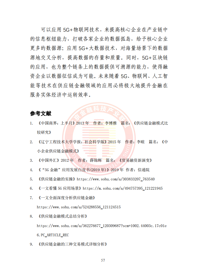 5G环境下供应链金融解决方案图片