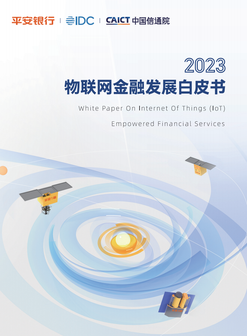 2023物联网金融发展白皮书图片