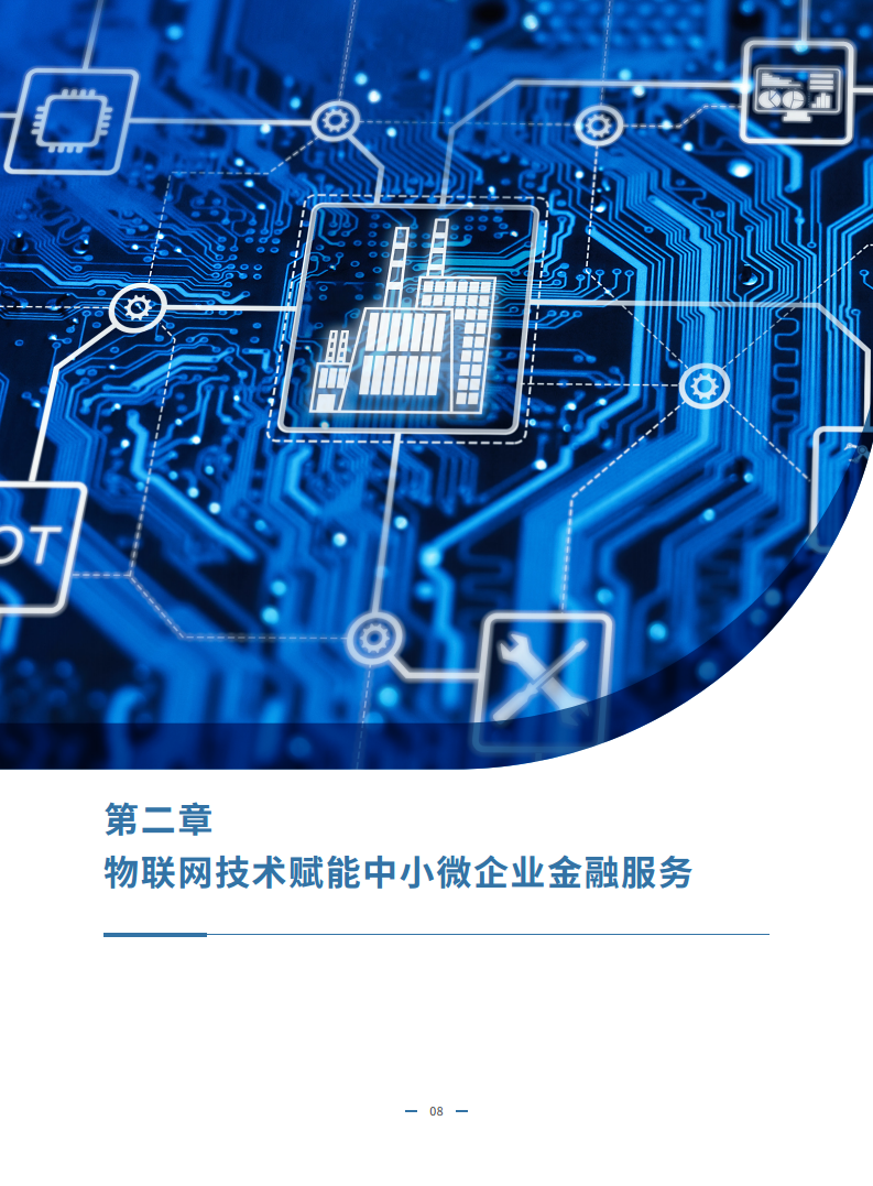 2023物联网金融发展白皮书图片