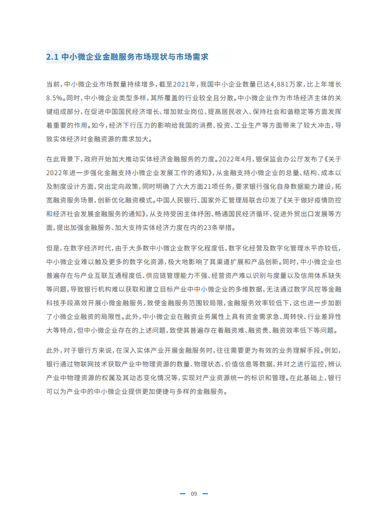 2023物联网金融发展白皮书图片