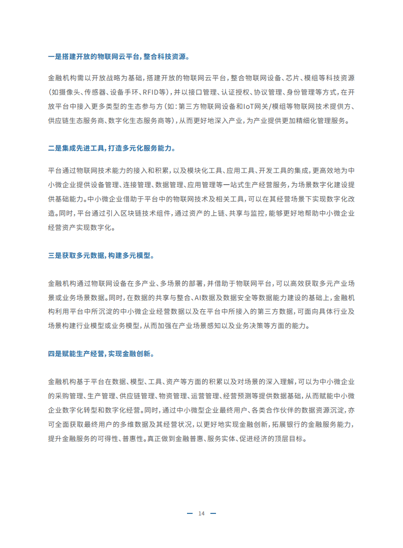 2023物联网金融发展白皮书图片