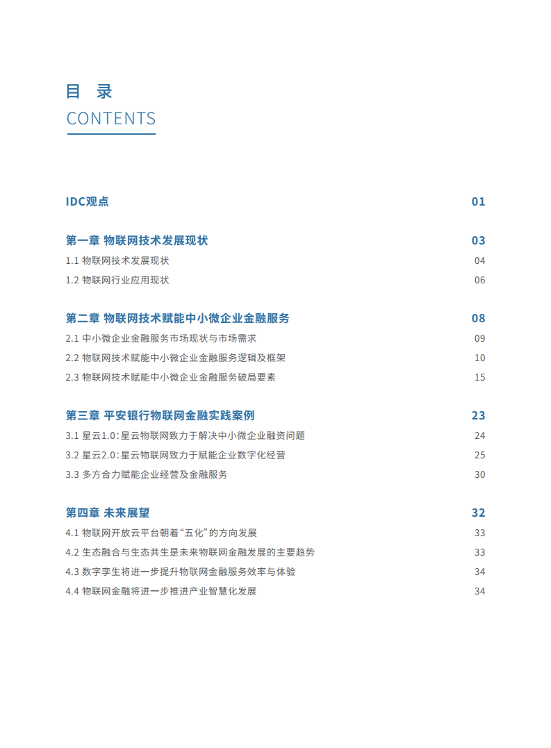 2023物联网金融发展白皮书图片