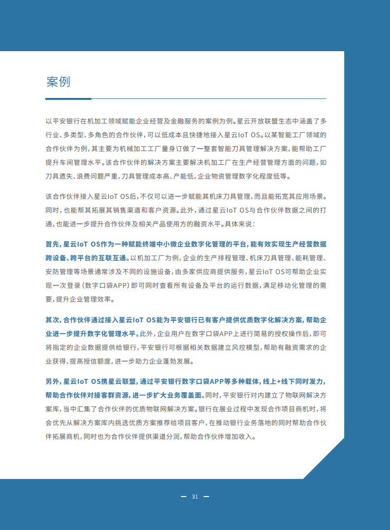 2023物联网金融发展白皮书图片