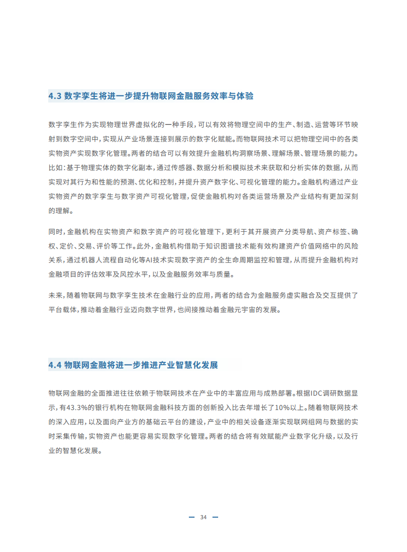 2023物联网金融发展白皮书图片