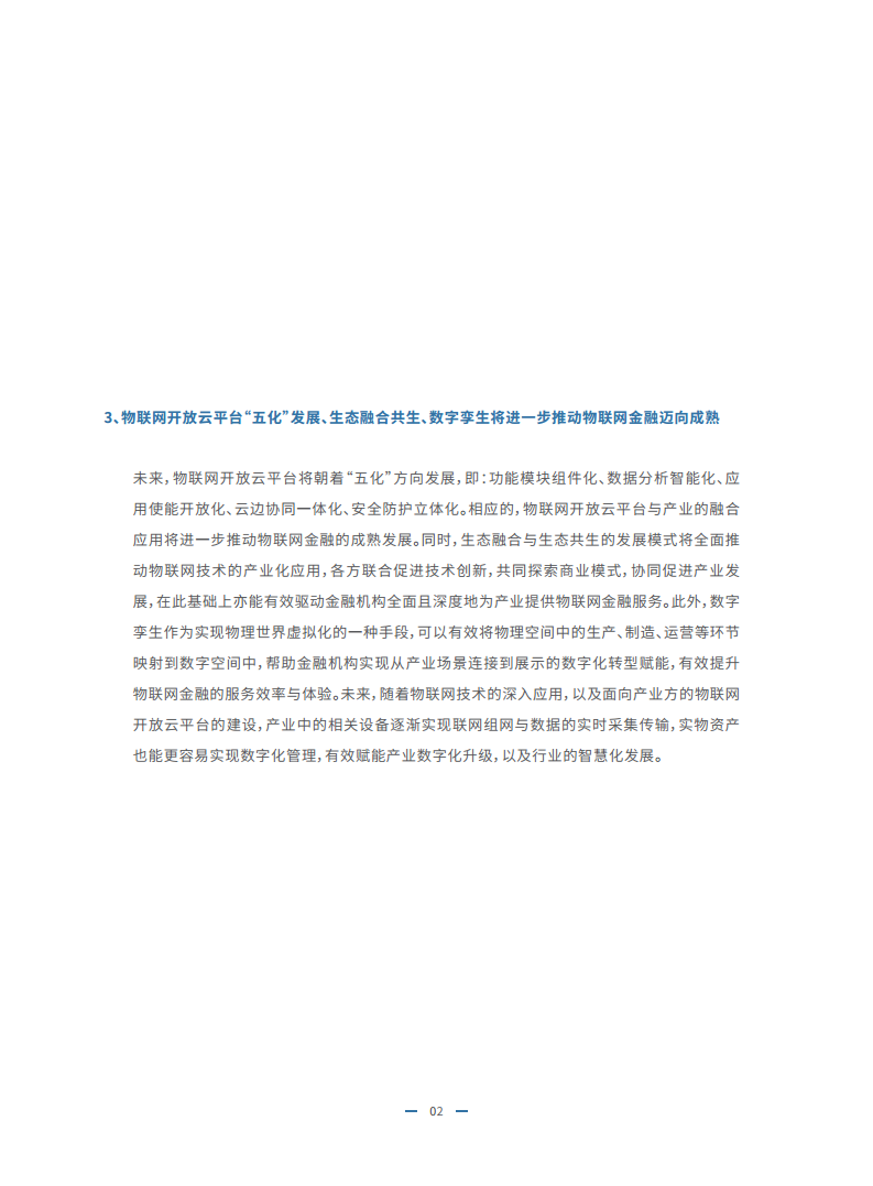 2023物联网金融发展白皮书图片