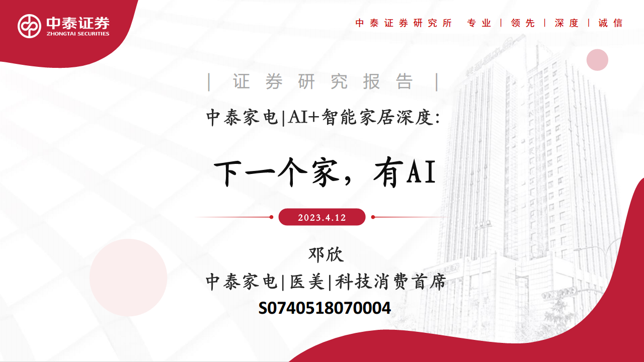 AI+智能家居深度：下一个家，有AI图片