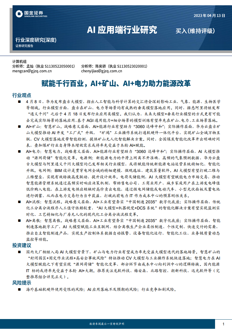 AI应用端行业研究：赋能千行百业，AI+矿山、AI+电力助力能源改革图片