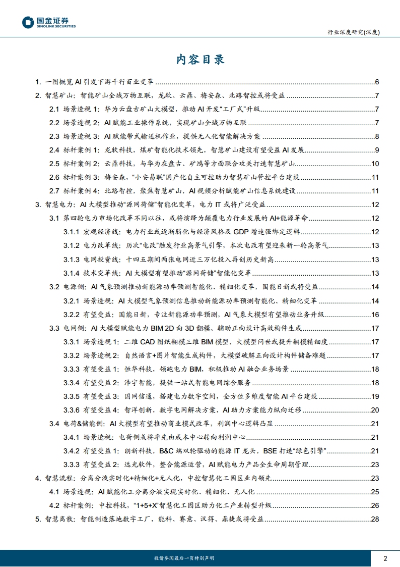 AI应用端行业研究：赋能千行百业，AI+矿山、AI+电力助力能源改革图片