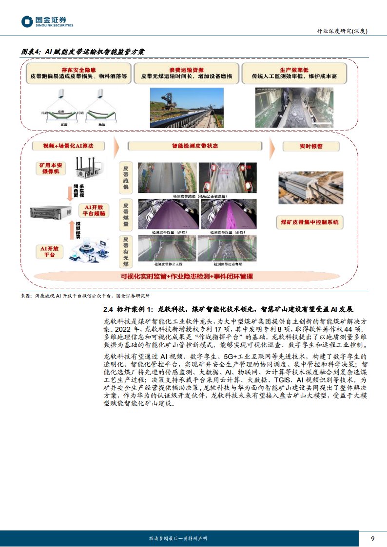 AI应用端行业研究：赋能千行百业，AI+矿山、AI+电力助力能源改革图片