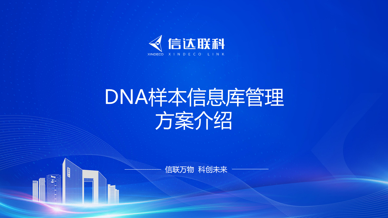 DNA样本信息库管理方案图片