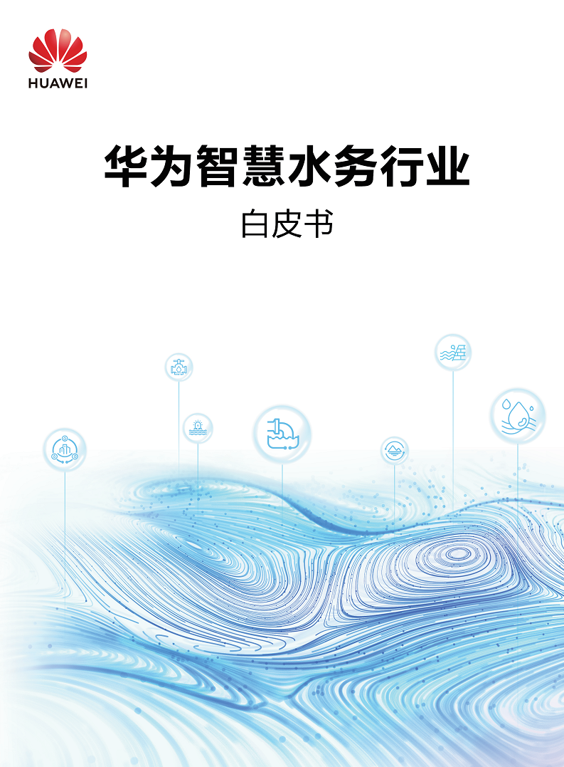 华为智慧水务行业白皮书V1.0图片