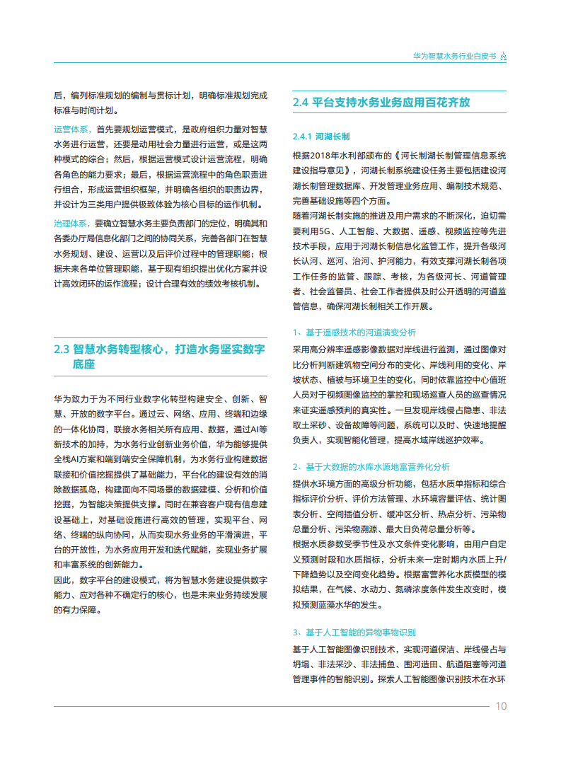 华为智慧水务行业白皮书V1.0图片