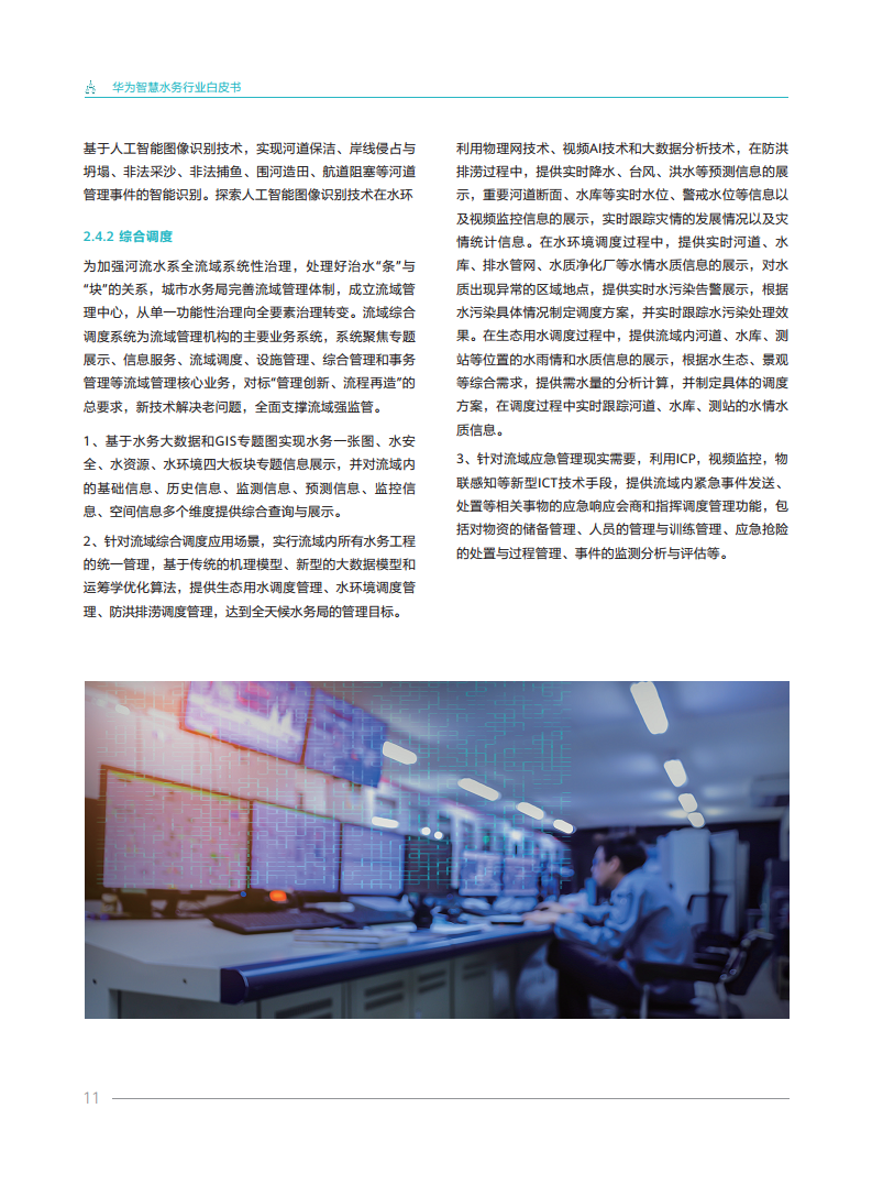 华为智慧水务行业白皮书V1.0图片