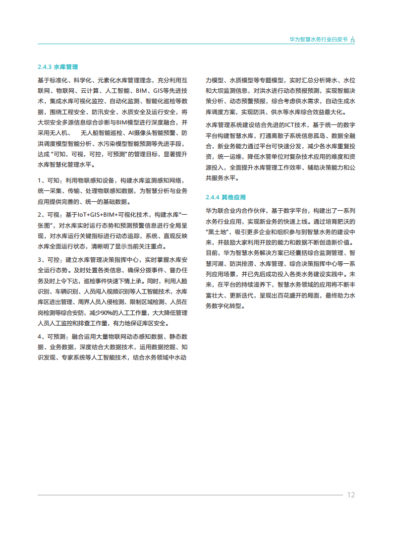 华为智慧水务行业白皮书V1.0图片