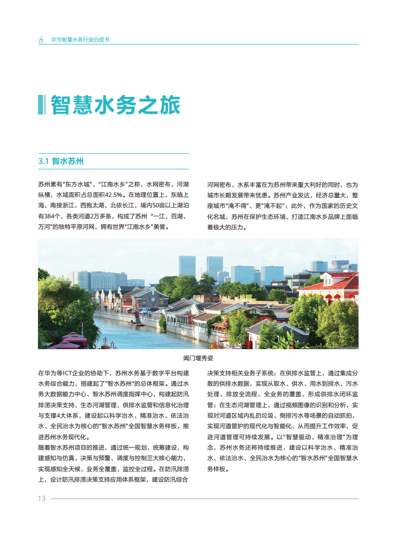华为智慧水务行业白皮书V1.0图片