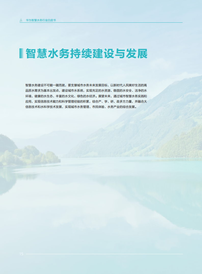 华为智慧水务行业白皮书V1.0图片
