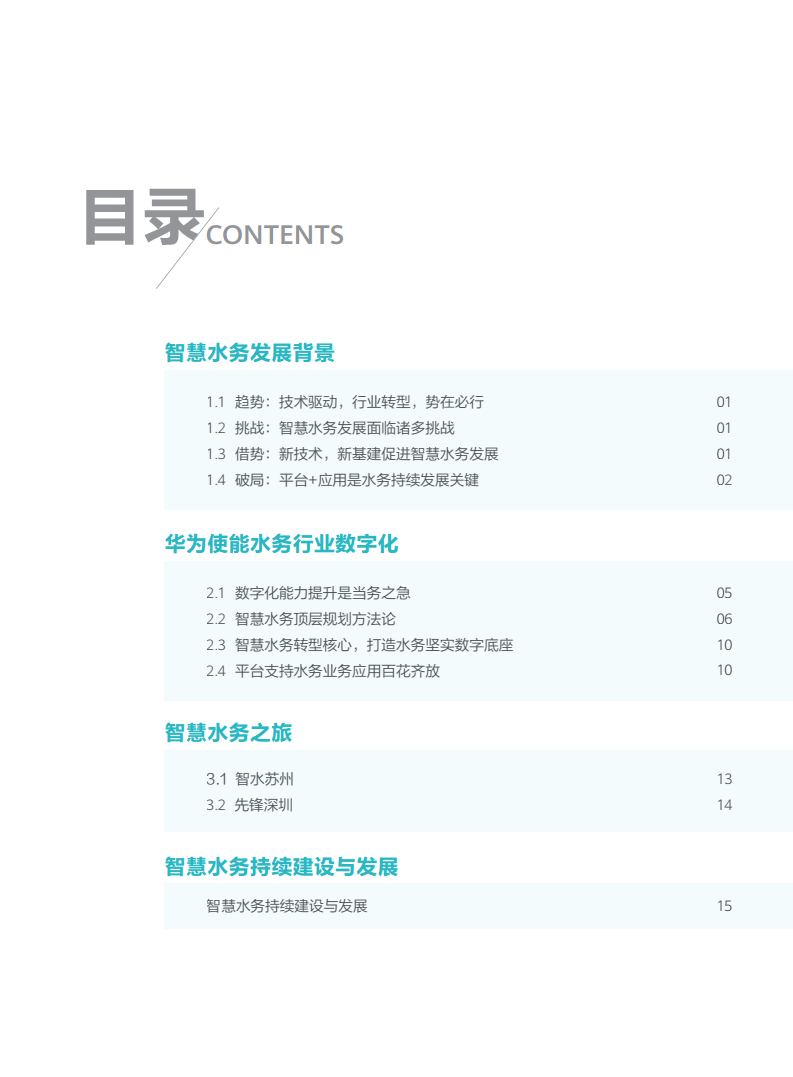 华为智慧水务行业白皮书V1.0图片