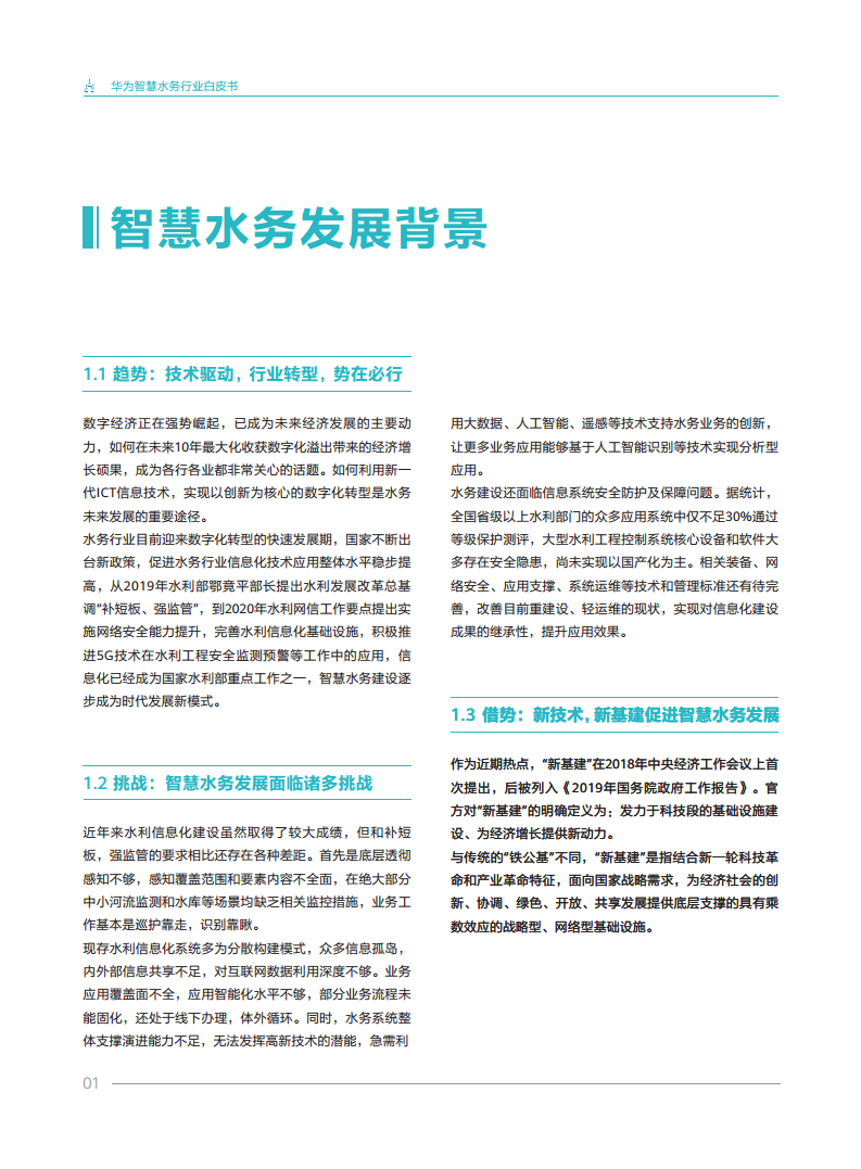 华为智慧水务行业白皮书V1.0图片