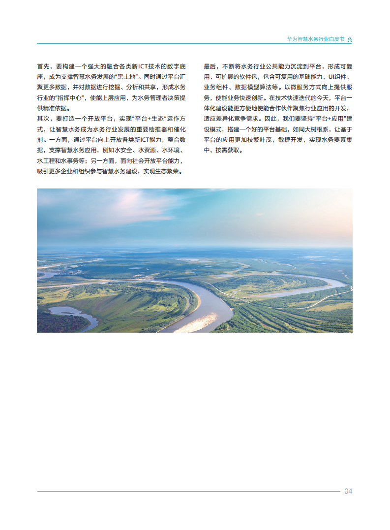 华为智慧水务行业白皮书V1.0图片