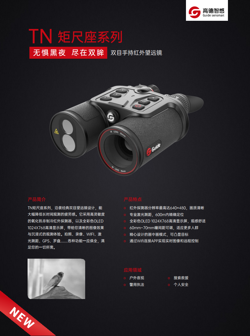 高德红外望远镜TN450/650系列双目手持夜视仪热像仪批发图片