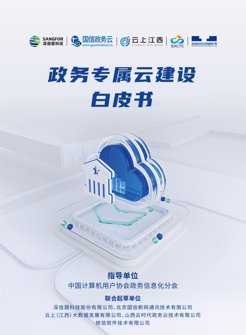 政务专属云建设白皮书图片