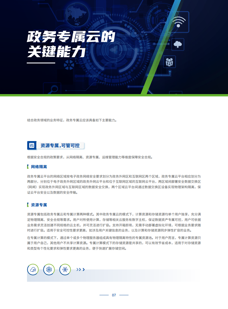 政务专属云建设白皮书图片