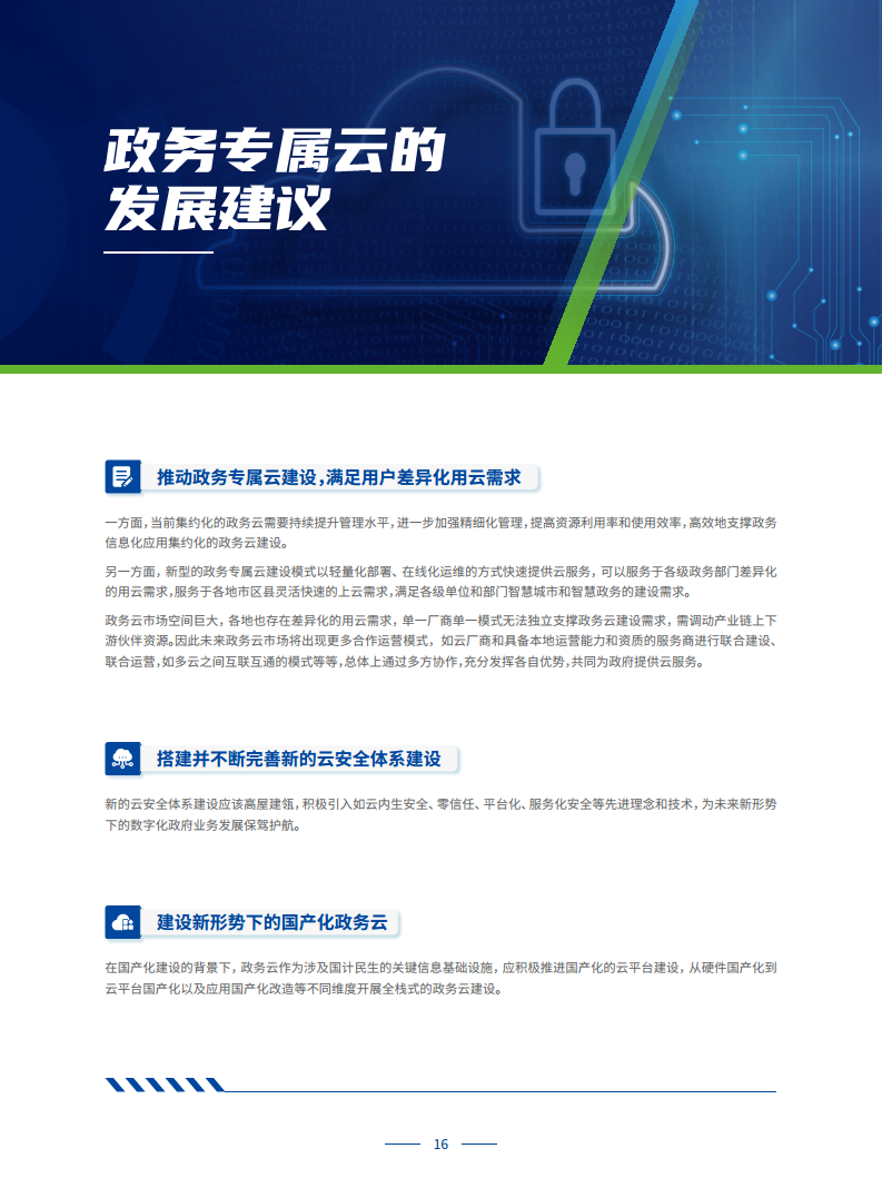 政务专属云建设白皮书图片